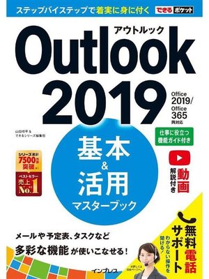 cover image of できるポケット Outlook 2019 基本&活用マスターブック Office 2019/Office 365両対応: 本編